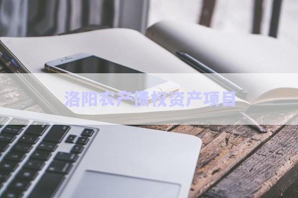 洛陽農(nóng)產(chǎn)債權(quán)資產(chǎn)項(xiàng)目-第1張圖片-政信固收網(wǎng)